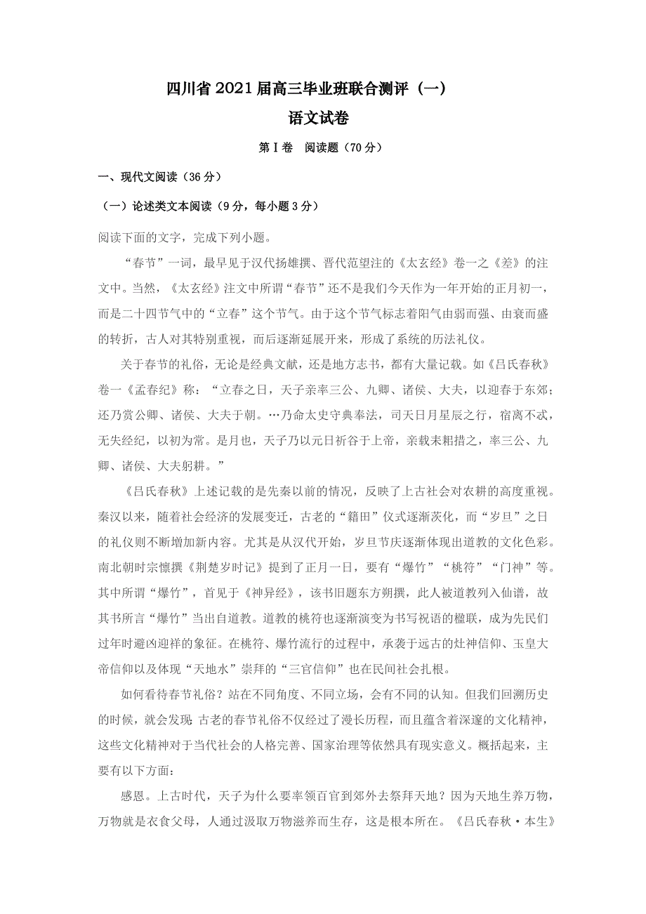 四川省2021届高三毕业班联合测评（一）语文试卷 WORD版含答案.docx_第1页