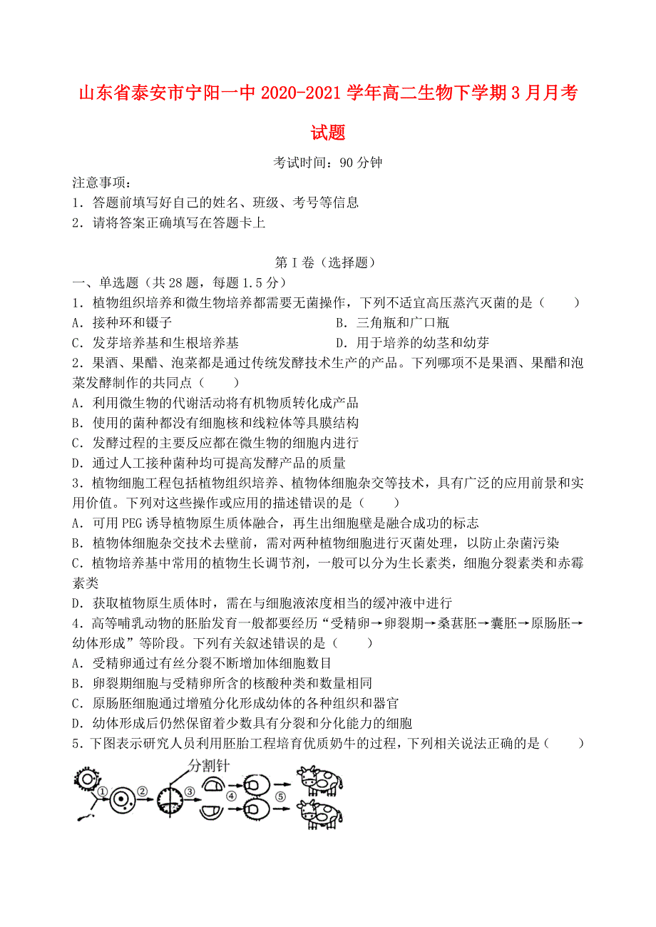 山东省泰安市宁阳一中2020-2021学年高二生物下学期3月月考试题.doc_第1页