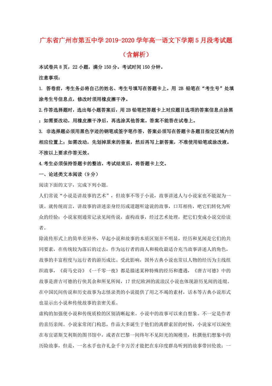 广东省广州市第五中学2019-2020学年高一语文下学期5月段考试题（含解析）.doc_第1页