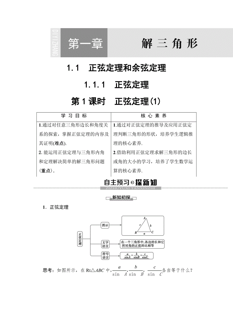 2019-2020学年人教A版数学必修五讲义：第1章 1-1-1 第1课时　正弦定理（1） WORD版含答案.doc_第1页