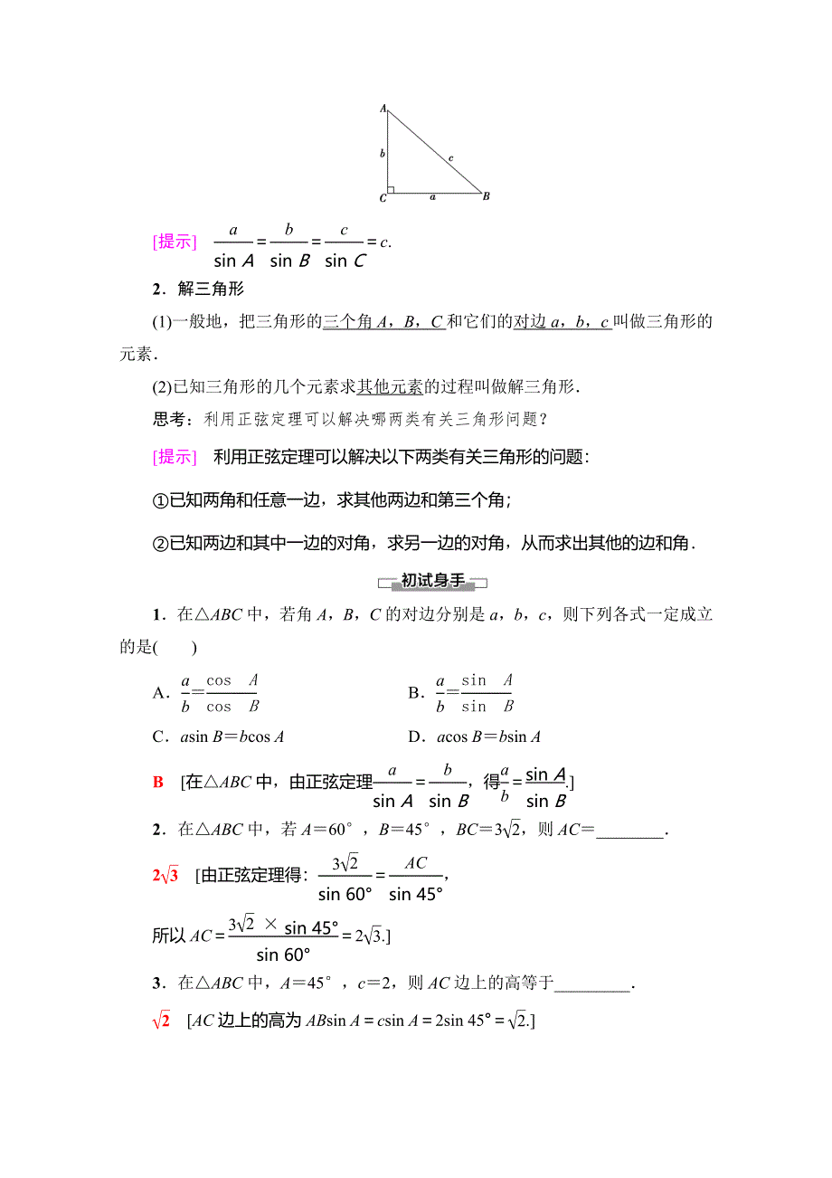 2019-2020学年人教A版数学必修五讲义：第1章 1-1-1 第1课时　正弦定理（1） WORD版含答案.doc_第2页