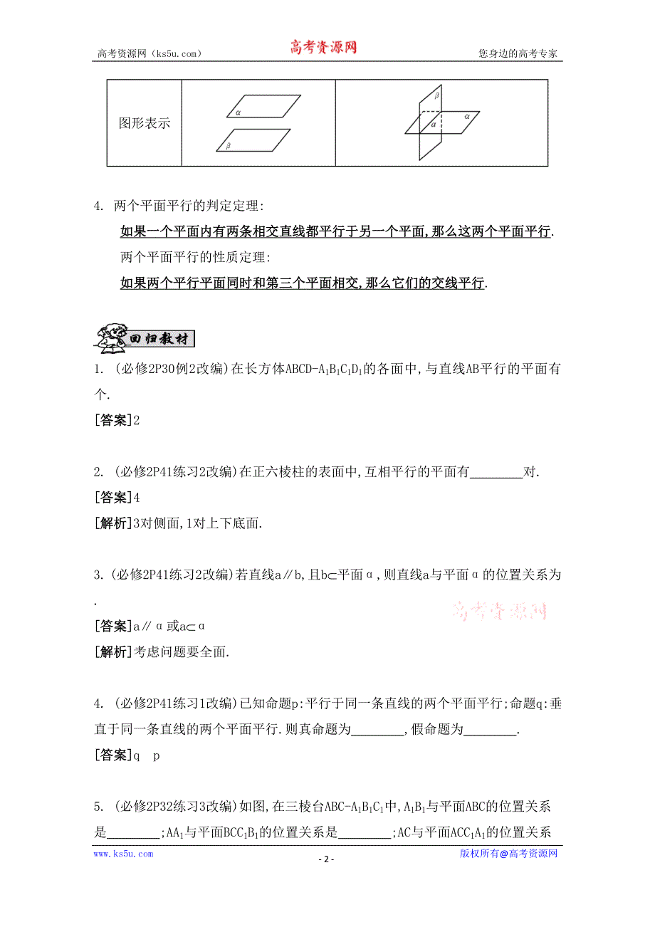 2016届高三数学（江苏专用文理通用）大一轮复习 第九章 立体几何初步 第50课 线面平行与面面平行《自主学习》.doc_第2页