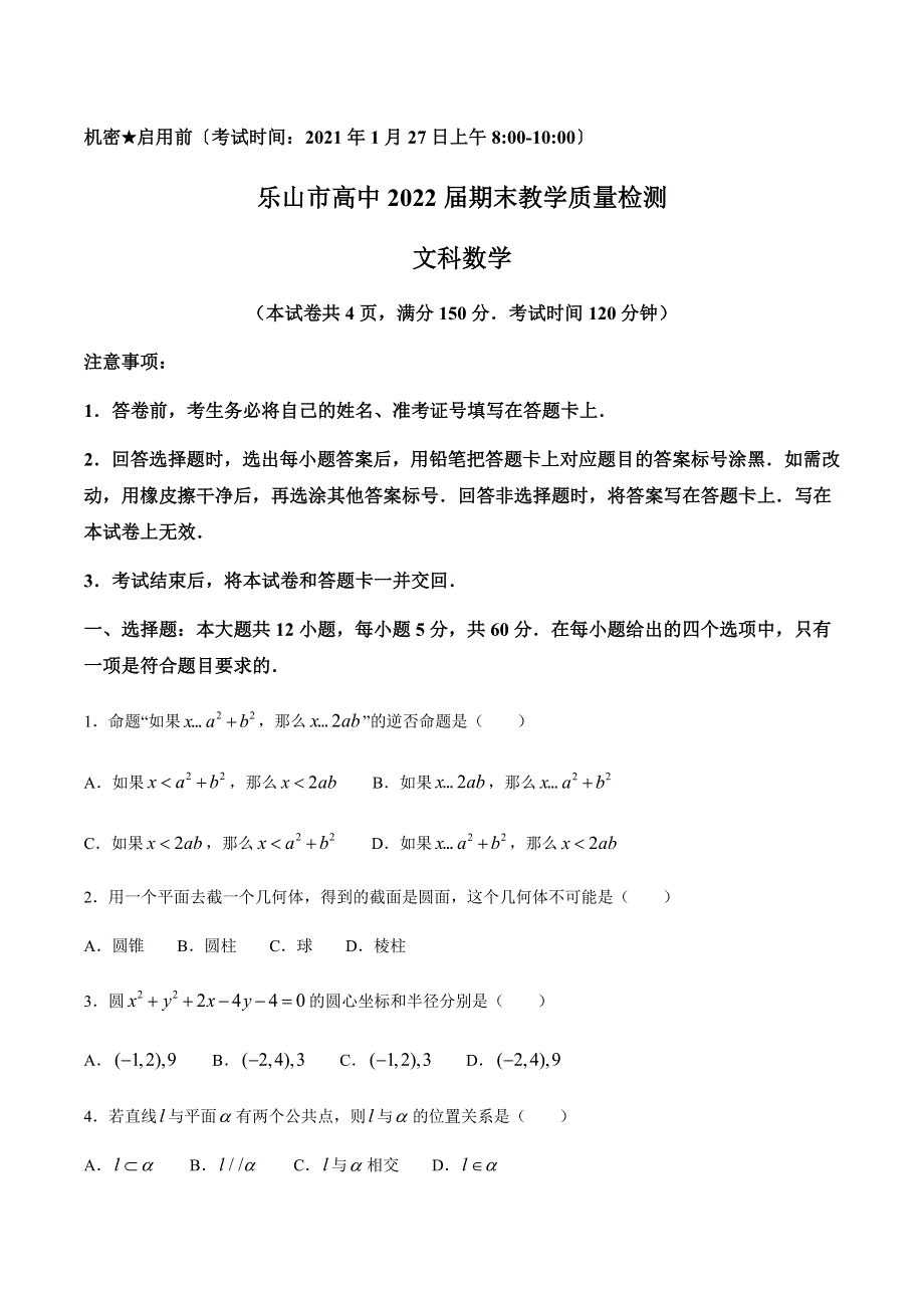 四川省乐山市2020-2021学年高二上学期期末考试数学文科试题 WORD版含答案.docx_第1页