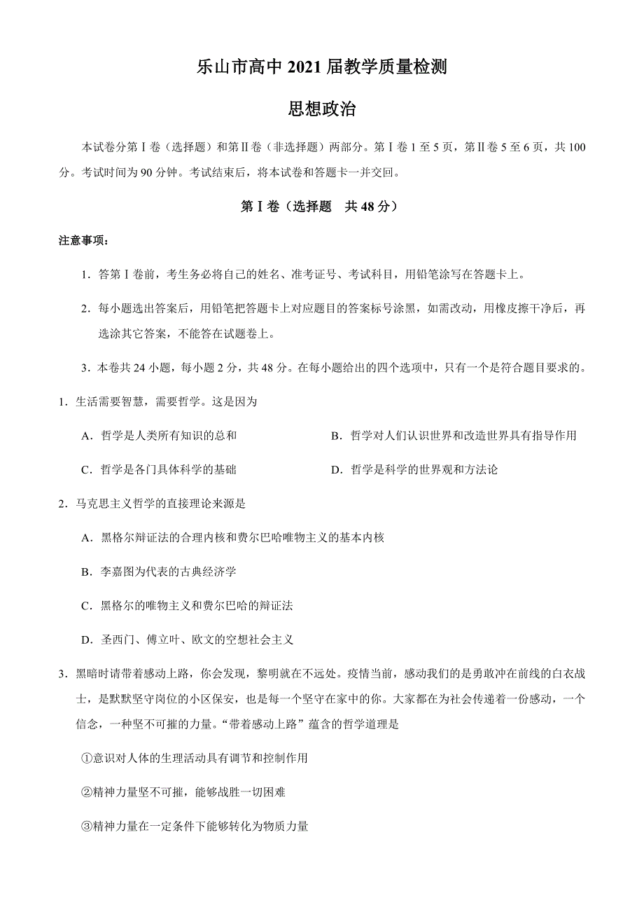 四川省乐山市2019-2020学年高二下学期期末考试政治试题 WORD版含答案.docx_第1页