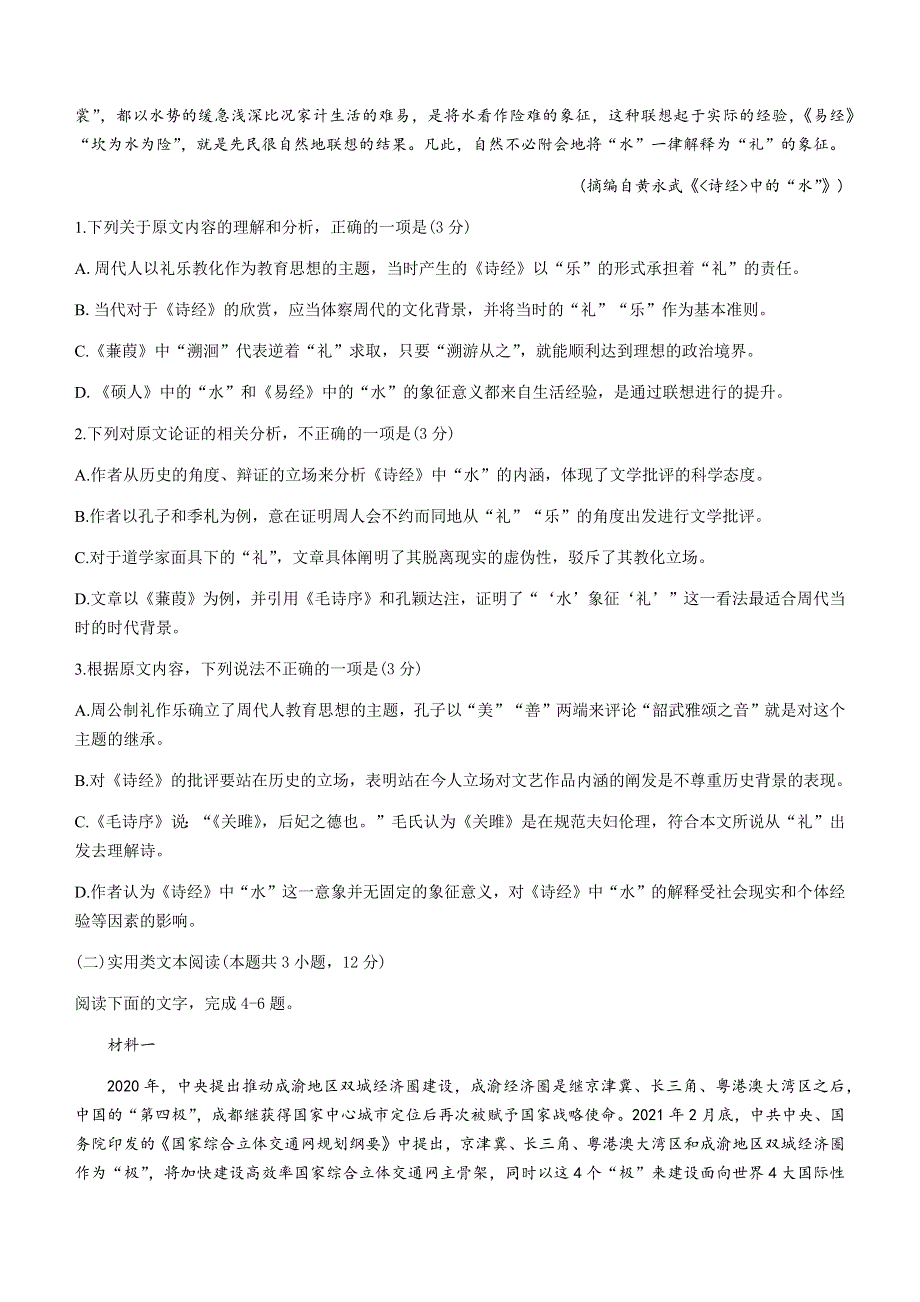 四川省乐山市2020-2021学年高一下学期期末考试语文试题 WORD版含答案.docx_第2页