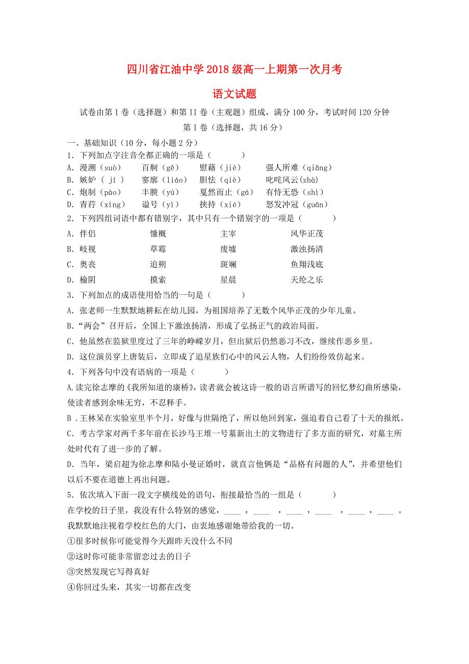 四川省绵阳市江油中学2018-2019学年高一语文上学期第一次月考试题.doc_第1页