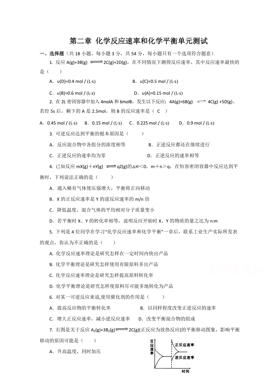 2014-2015化学新人教版单元测试选修4 第二章《化学反应速率和化学平衡》.doc_第1页