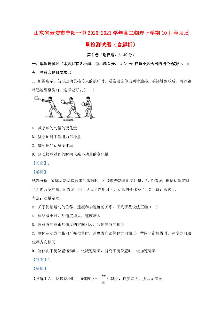 山东省泰安市宁阳一中2020-2021学年高二物理上学期10月学习质量检测试题（含解析）.doc_第1页