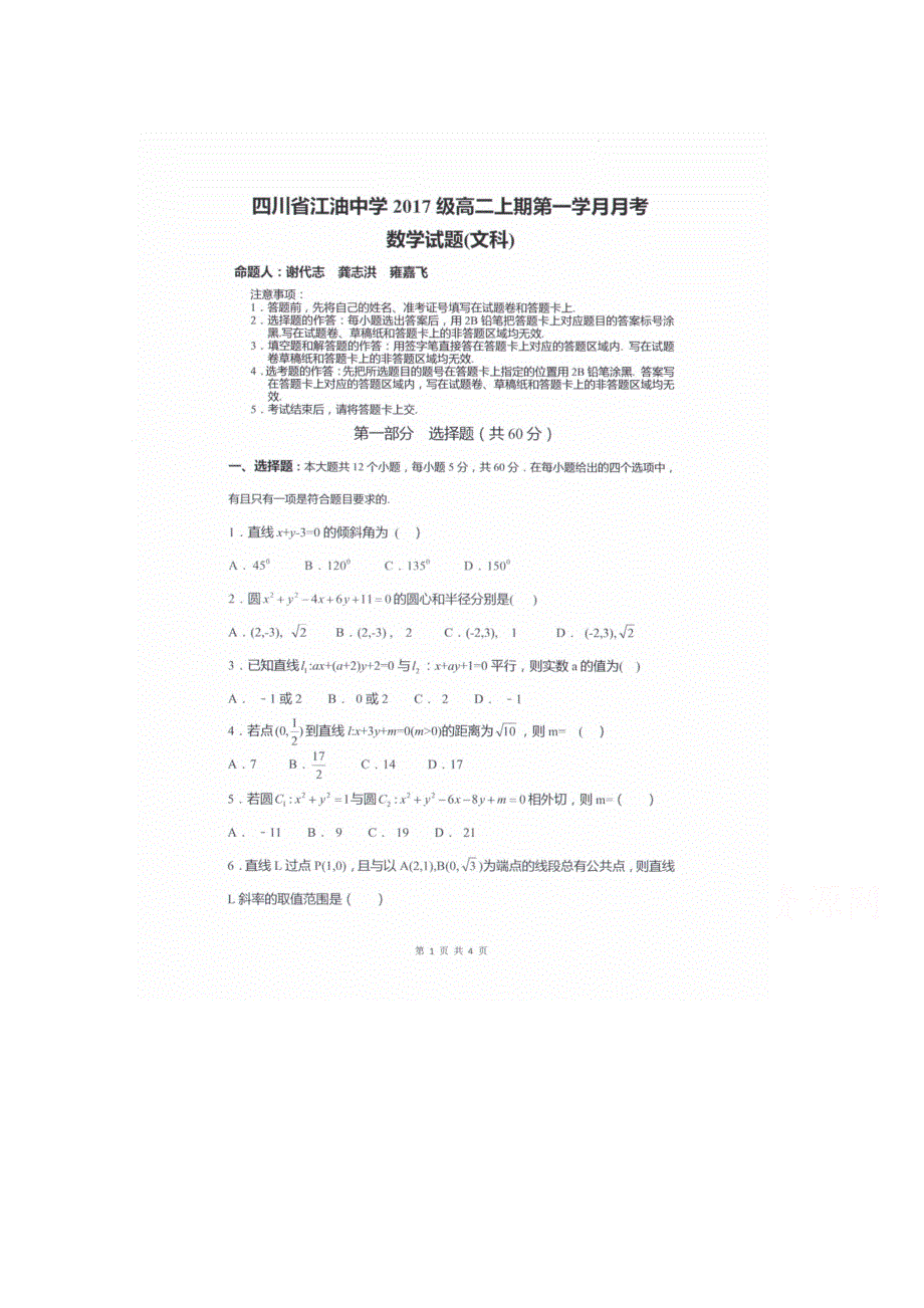 四川省绵阳市江油中学2018-2019学年高二9月月考数学试卷 扫描版缺答案.doc_第1页