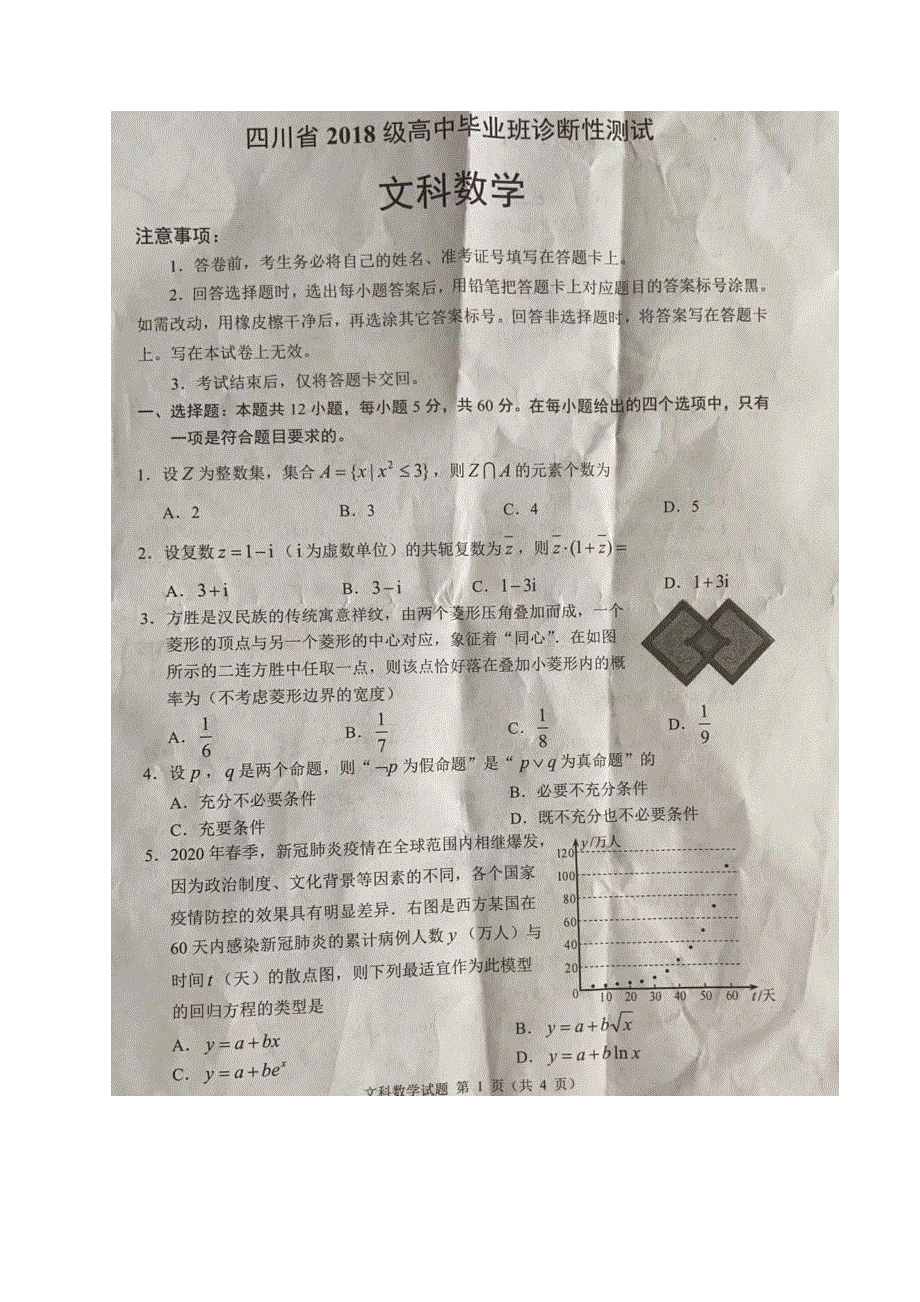 四川省2021届高三诊断性测试数学（文）试题 扫描版含答案.docx_第1页