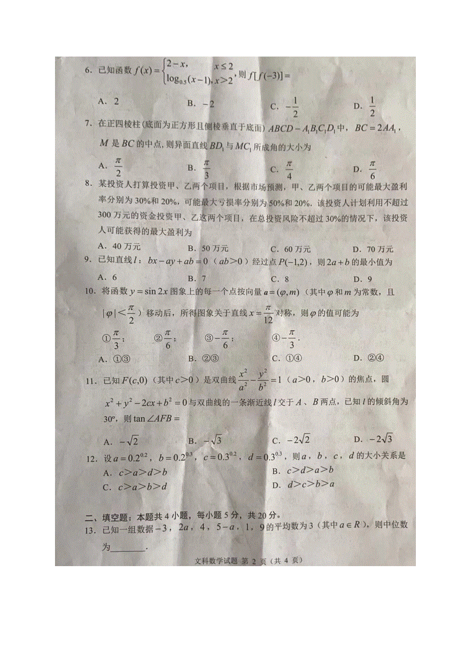 四川省2021届高三诊断性测试数学（文）试题 扫描版含答案.docx_第2页