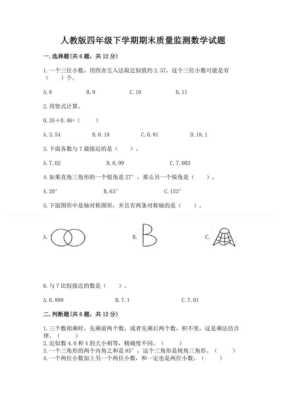 人教版四年级下学期期末质量监测数学试题精品（名师推荐）.docx_第1页