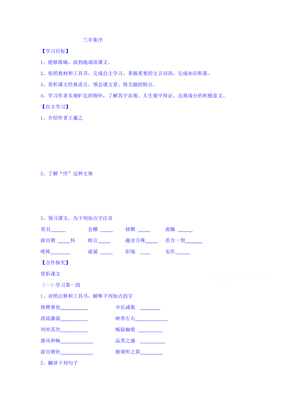 辽宁省沈阳市第二十一中学人教版高中语文必修二 导学案《第三单元第8课 兰亭集序》（一） WORD版无答案.doc_第1页