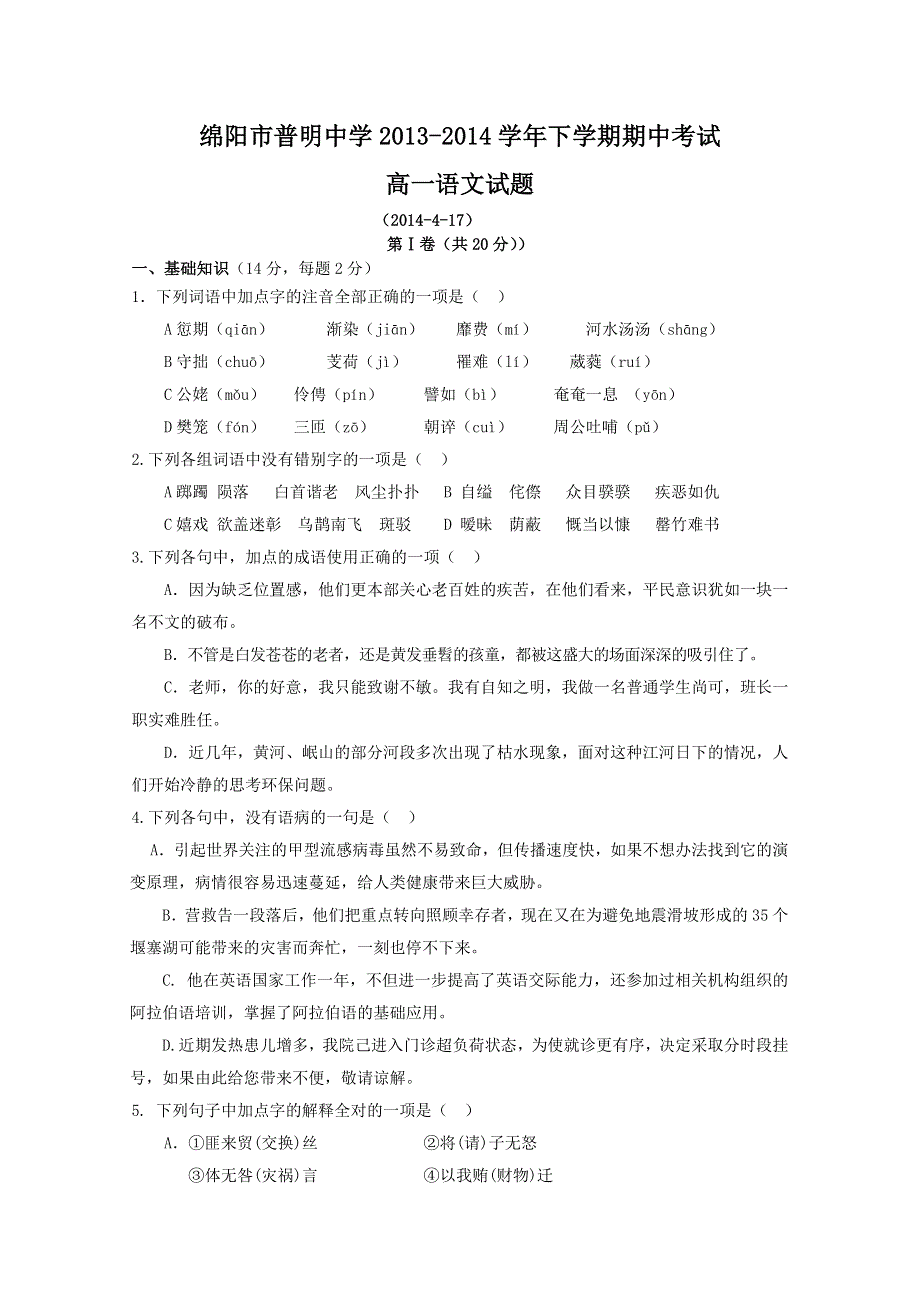 四川省绵阳市普明中学2013-2014学年高一下学期期中考试语文试题 WORD版含答案.doc_第1页