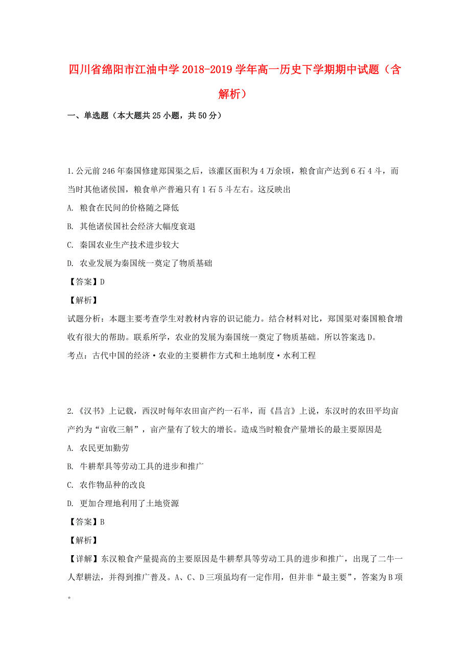 四川省绵阳市江油中学2018-2019学年高一历史下学期期中试题（含解析）.doc_第1页