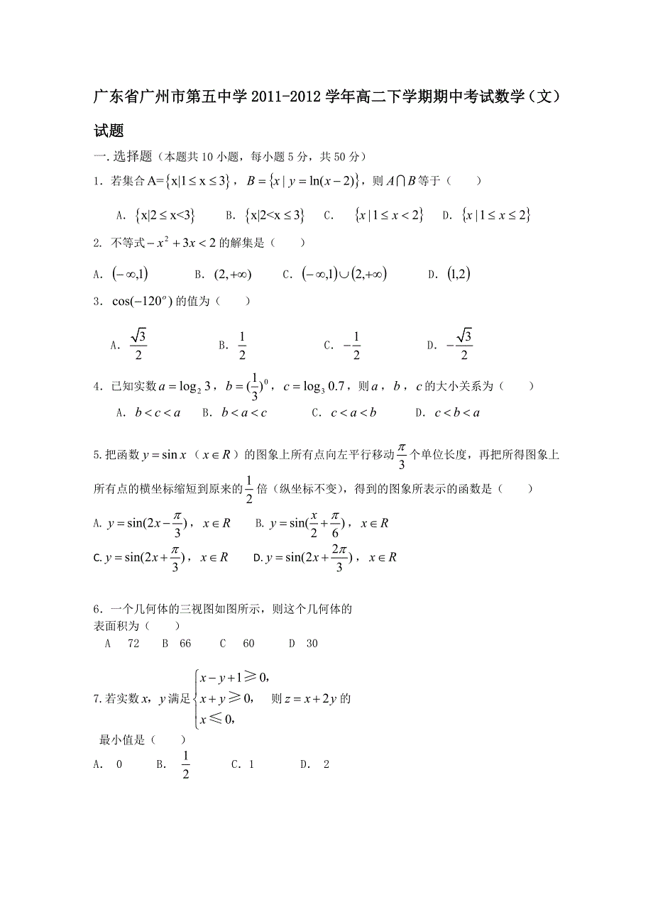 广东省广州市第五中学2011-2012学年高二下学期期中考试数学（文）试题.doc_第1页