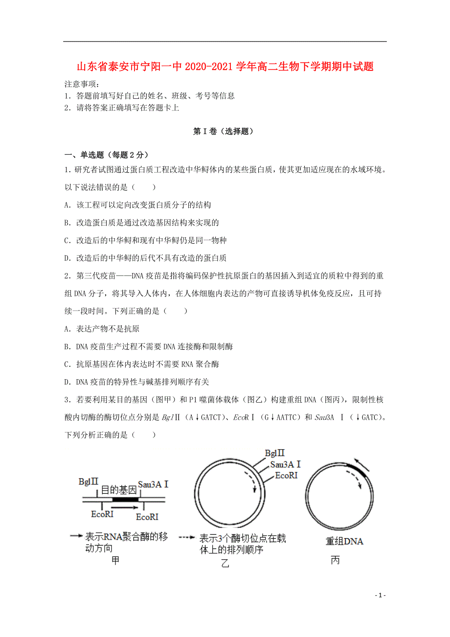 山东省泰安市宁阳一中2020-2021学年高二生物下学期期中试题.doc_第1页