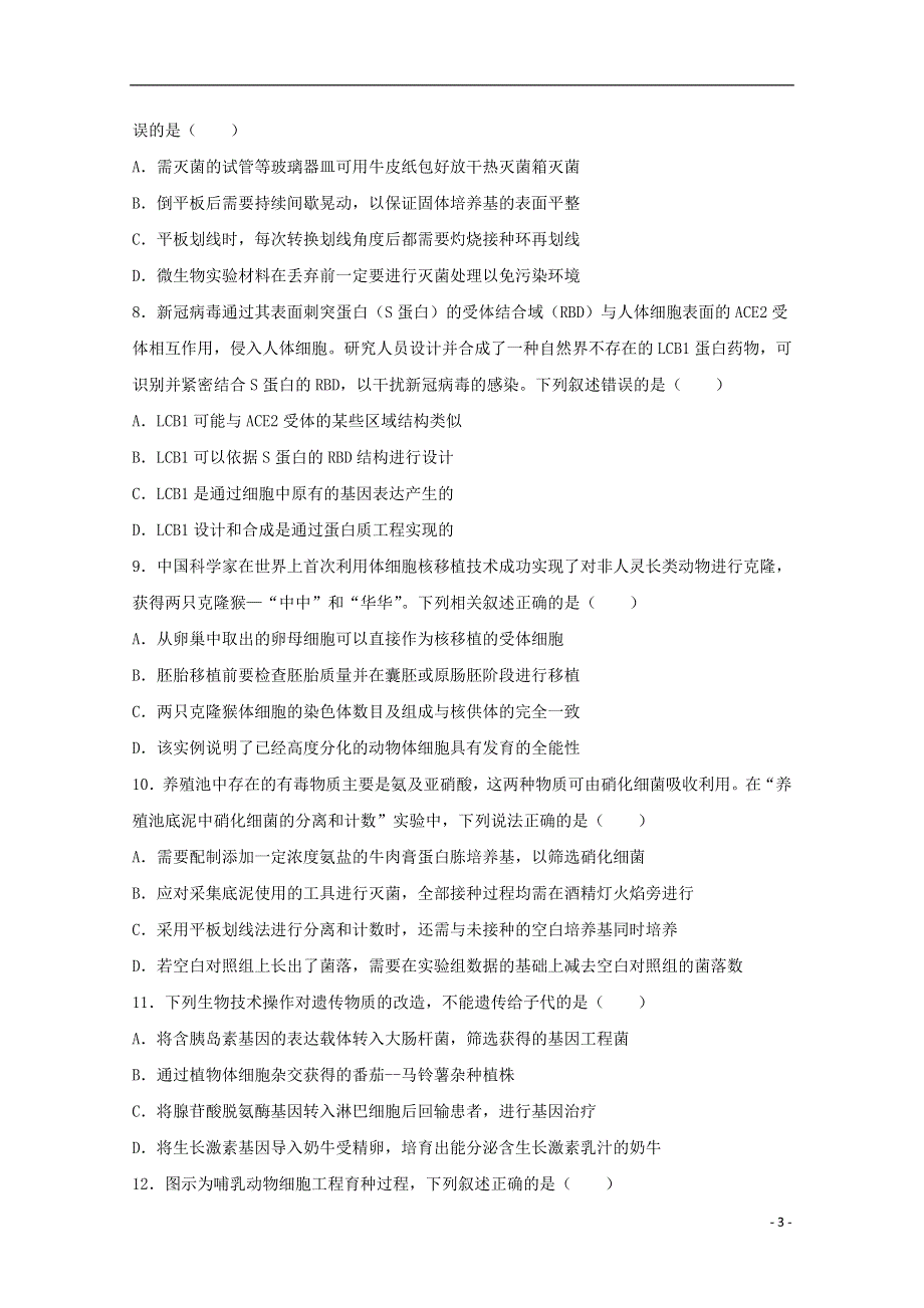 山东省泰安市宁阳一中2020-2021学年高二生物下学期期中试题.doc_第3页