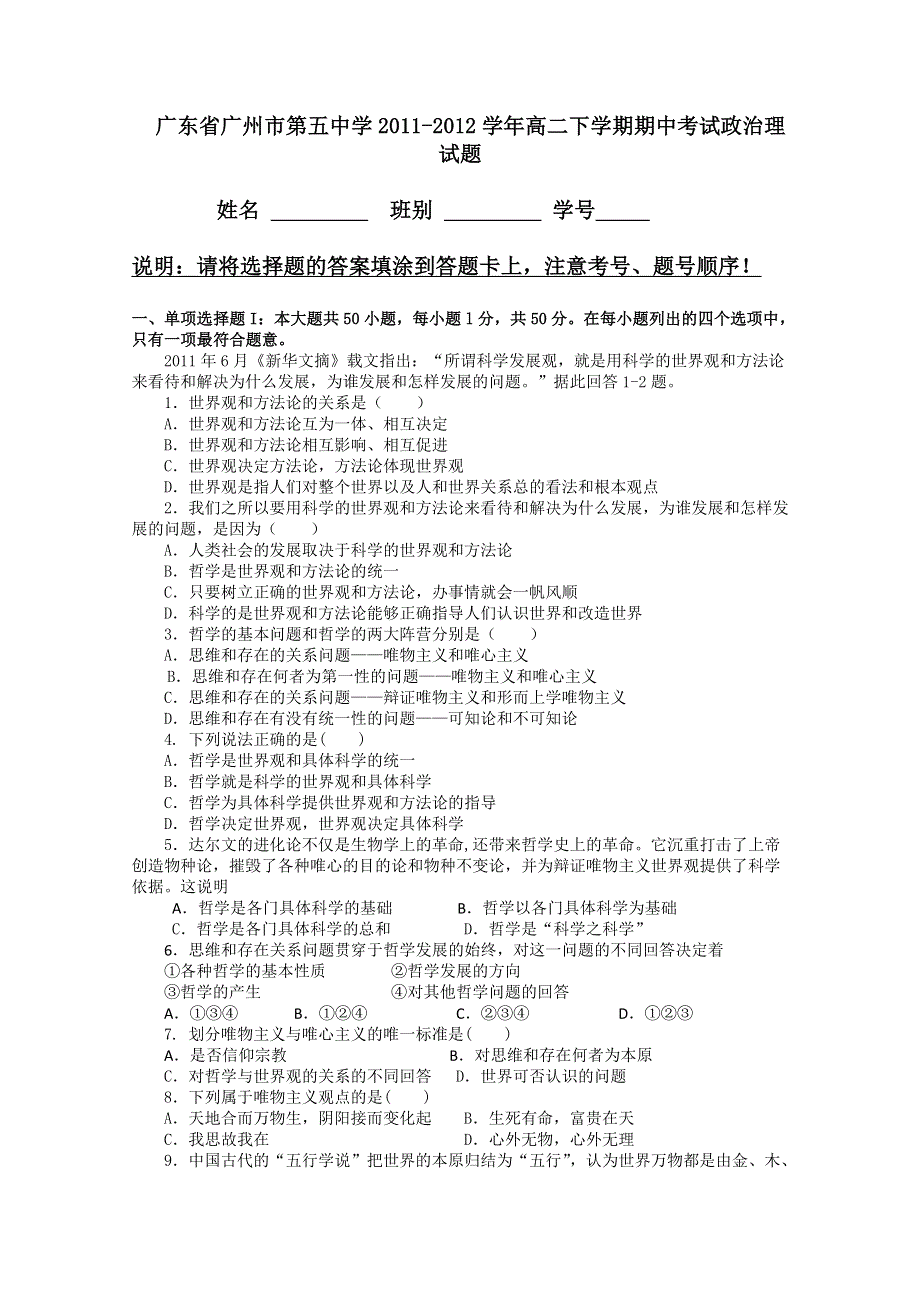 广东省广州市第五中学2011-2012学年高二下学期期中考试政治（理）试题.doc_第1页