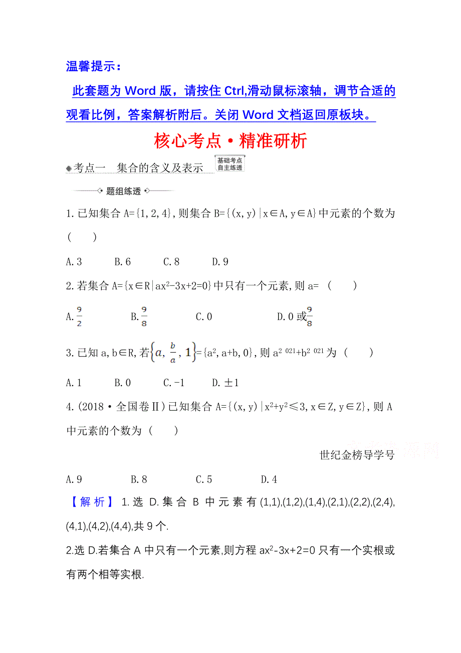 2022届高考数学人教B版一轮复习训练：1-1 集合 WORD版含解析.doc_第1页