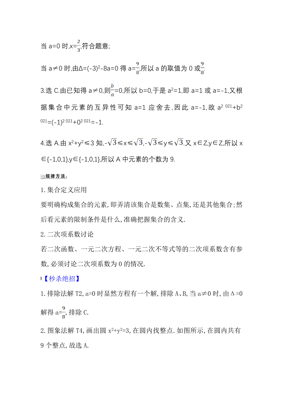 2022届高考数学人教B版一轮复习训练：1-1 集合 WORD版含解析.doc_第2页