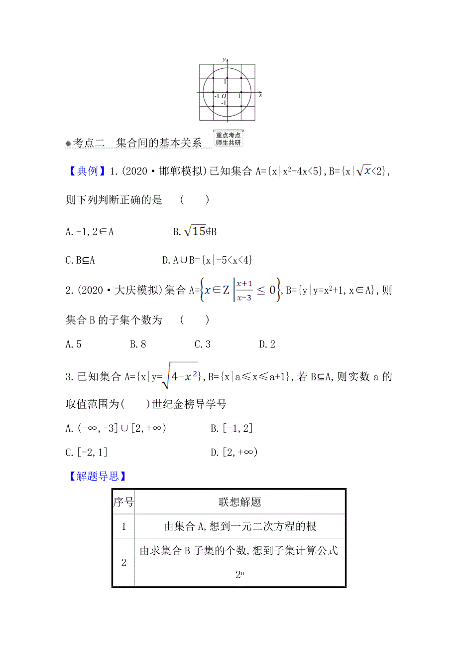 2022届高考数学人教B版一轮复习训练：1-1 集合 WORD版含解析.doc_第3页