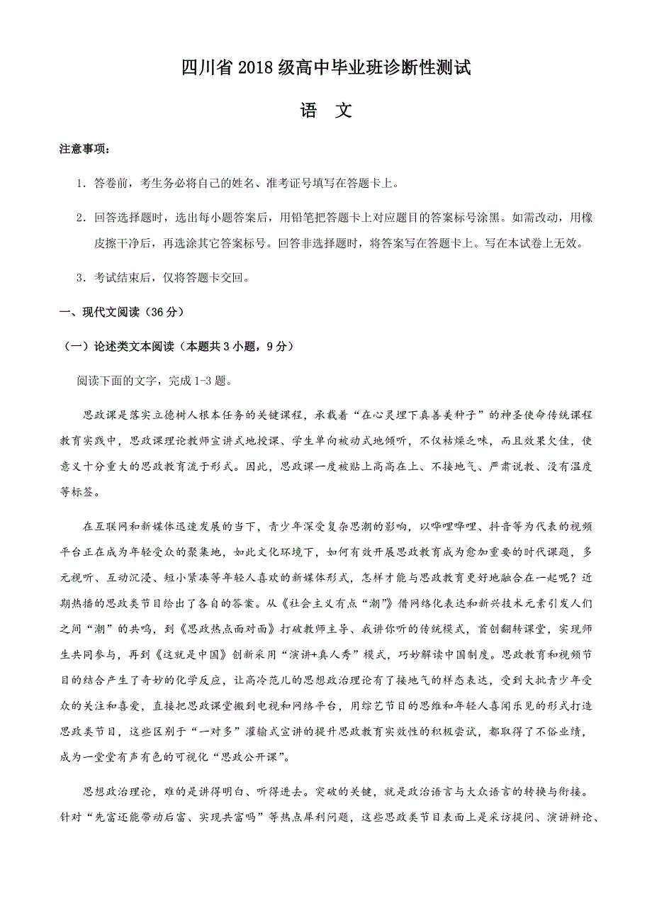 四川省2021届高三诊断性测试语文试题 WORD版含答案.docx_第1页