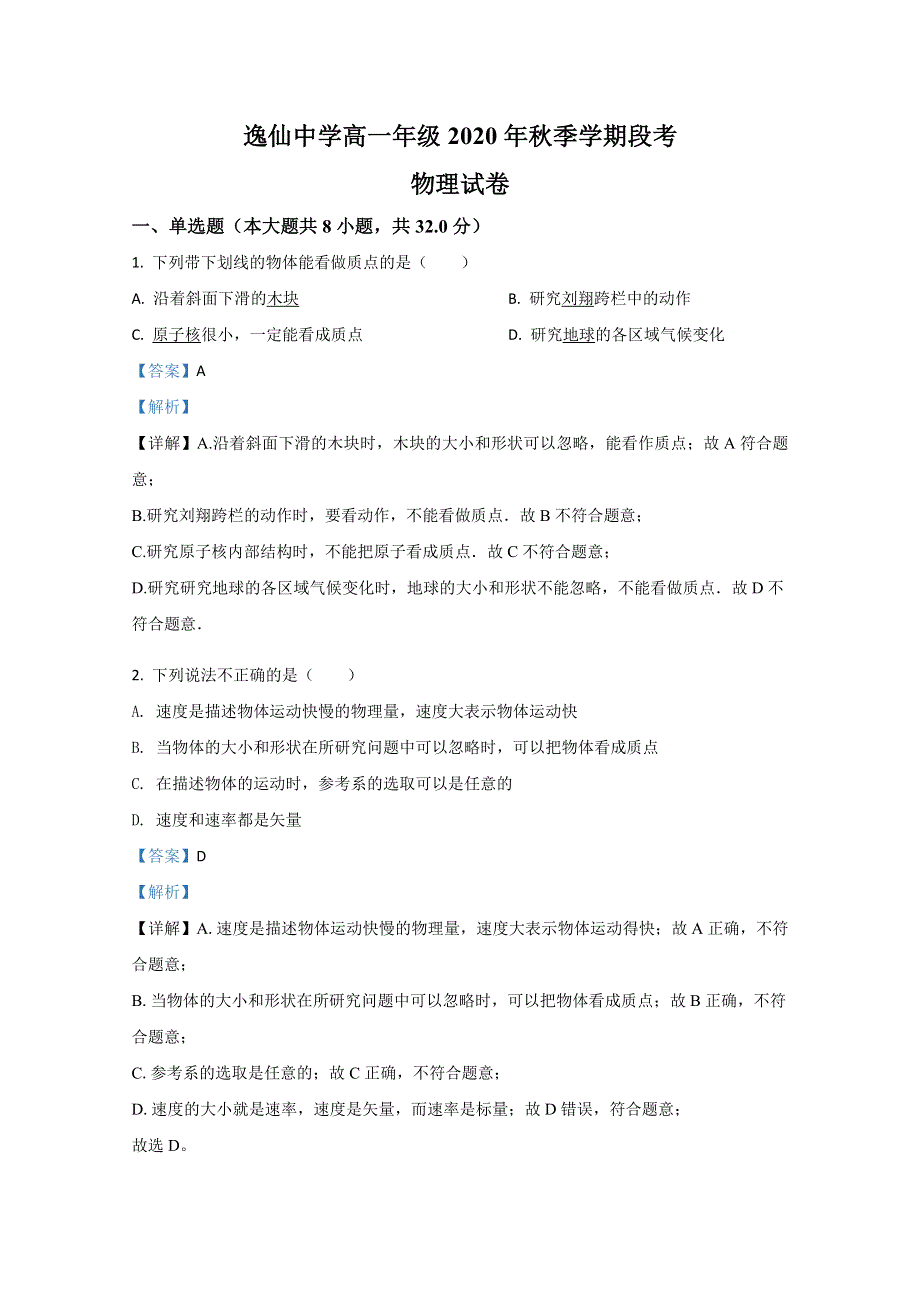 广西桂林市逸仙中学2020-2021学年高一上学期期中考试物理试卷 WORD版含解析 .doc_第1页