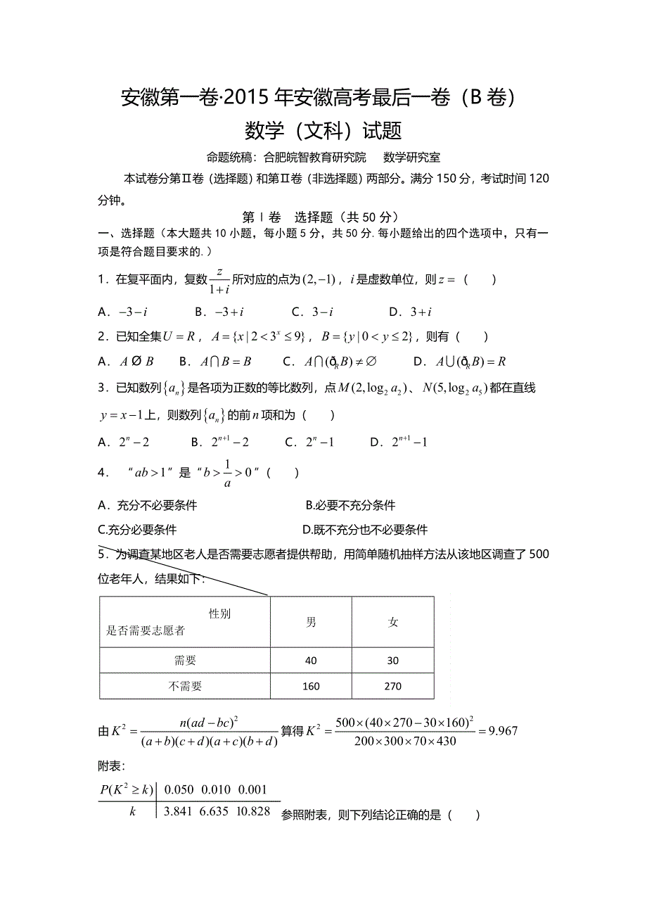 《安徽第一卷》2015年高考最后一卷（B卷）数学（文）试题 WORD版含解析.doc_第1页