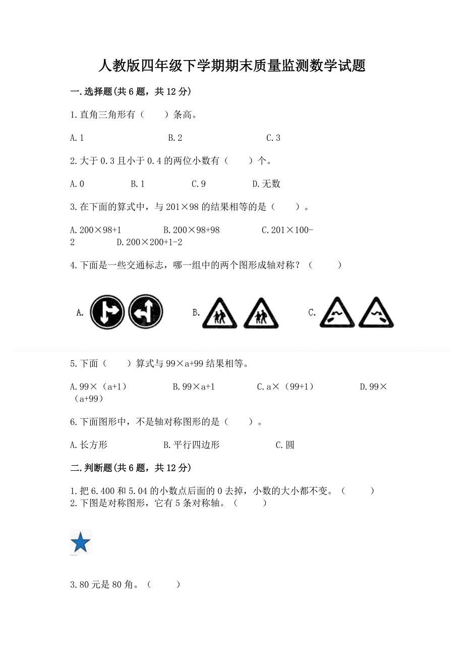 人教版四年级下学期期末质量监测数学试题精品（精选题）.docx_第1页