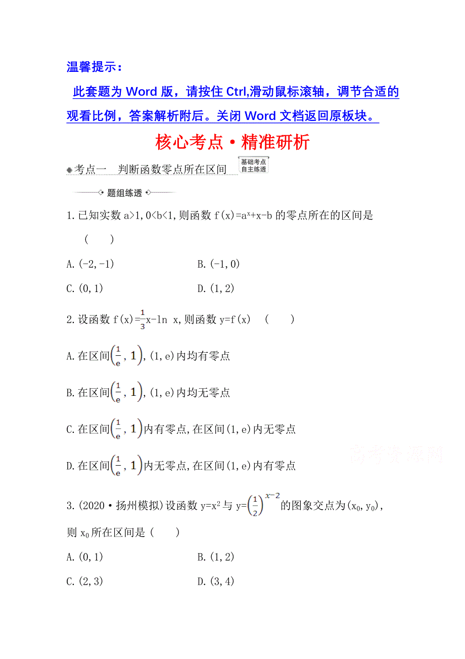 2022届高考数学人教B版一轮复习训练：2-8 函数与方程 WORD版含解析.doc_第1页