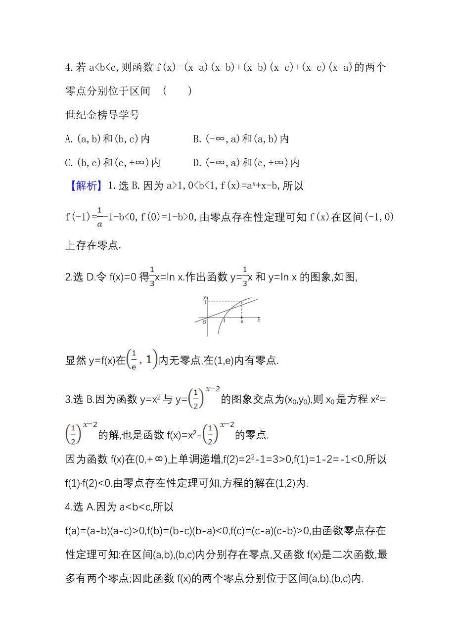 2022届高考数学人教B版一轮复习训练：2-8 函数与方程 WORD版含解析.doc_第2页