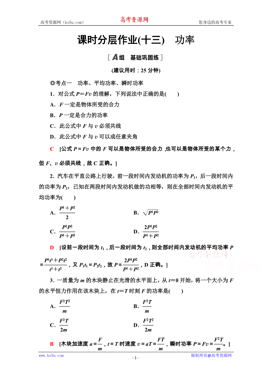 2020-2021学年新教材粤教版物理必修第二册课时分层作业：4-2　功率 WORD版含解析.doc_第1页