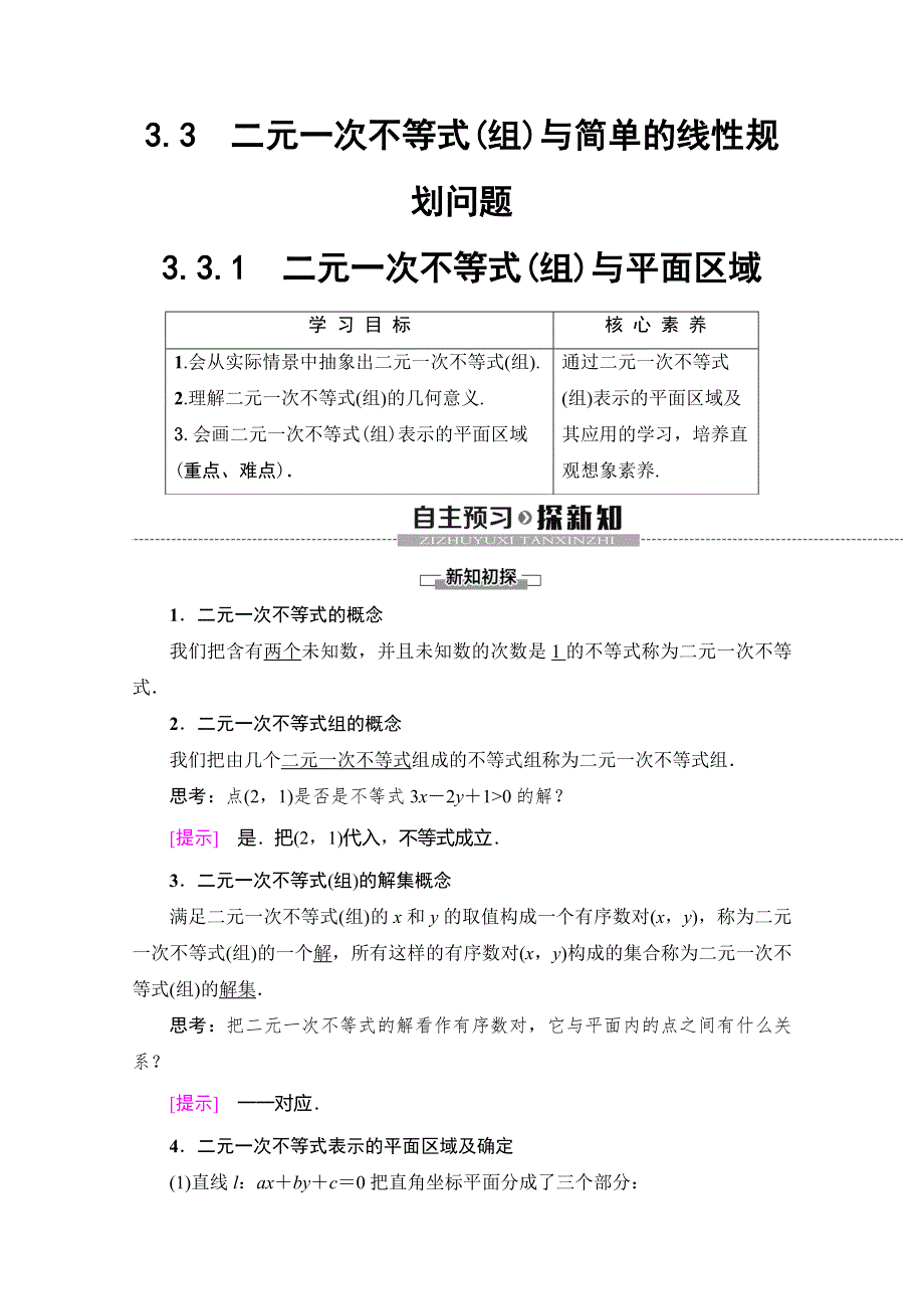 2019-2020学年人教A版数学必修五讲义：第3章 3-3-1　二元一次不等式（组）与平面区域 WORD版含答案.doc_第1页