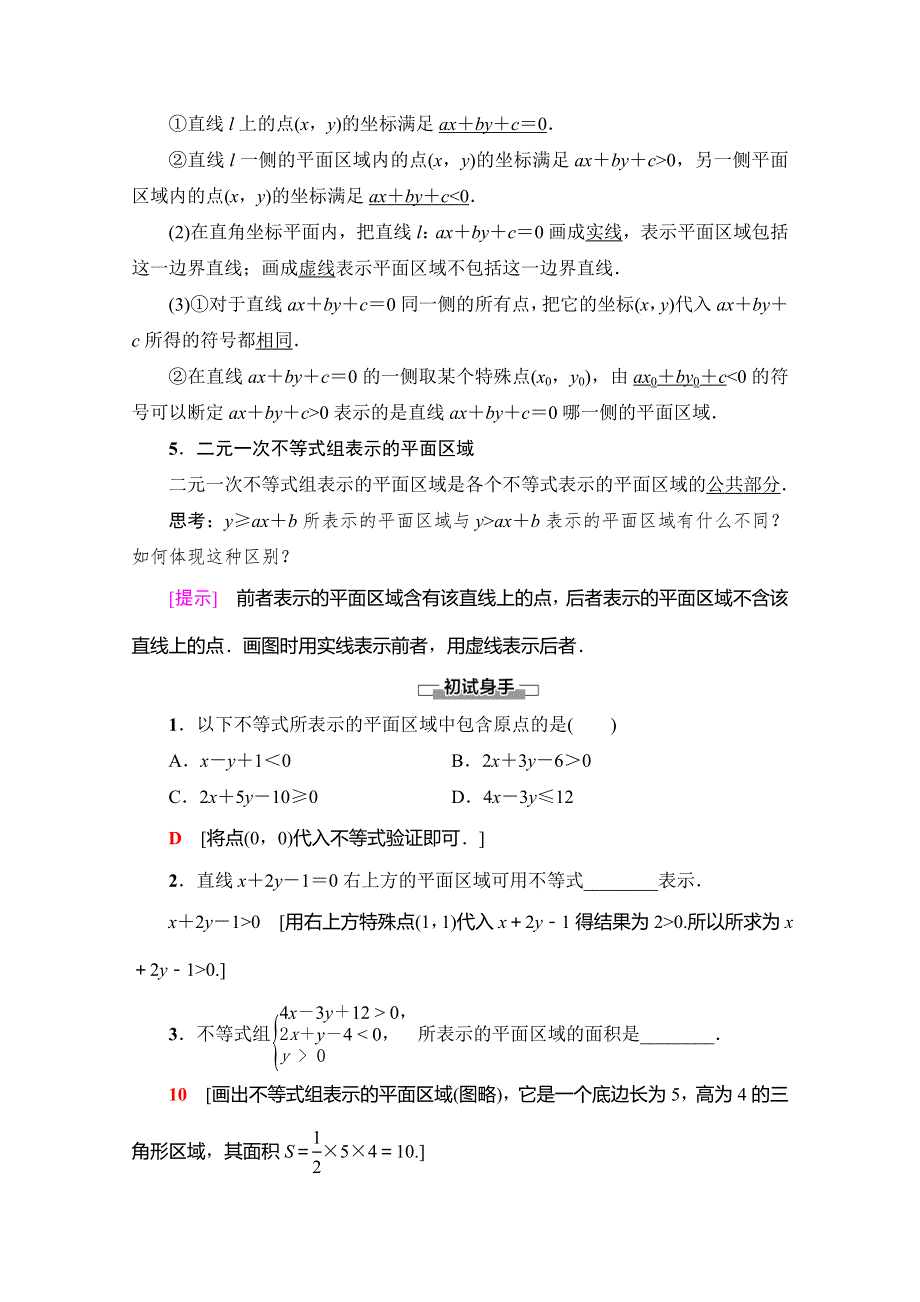 2019-2020学年人教A版数学必修五讲义：第3章 3-3-1　二元一次不等式（组）与平面区域 WORD版含答案.doc_第2页