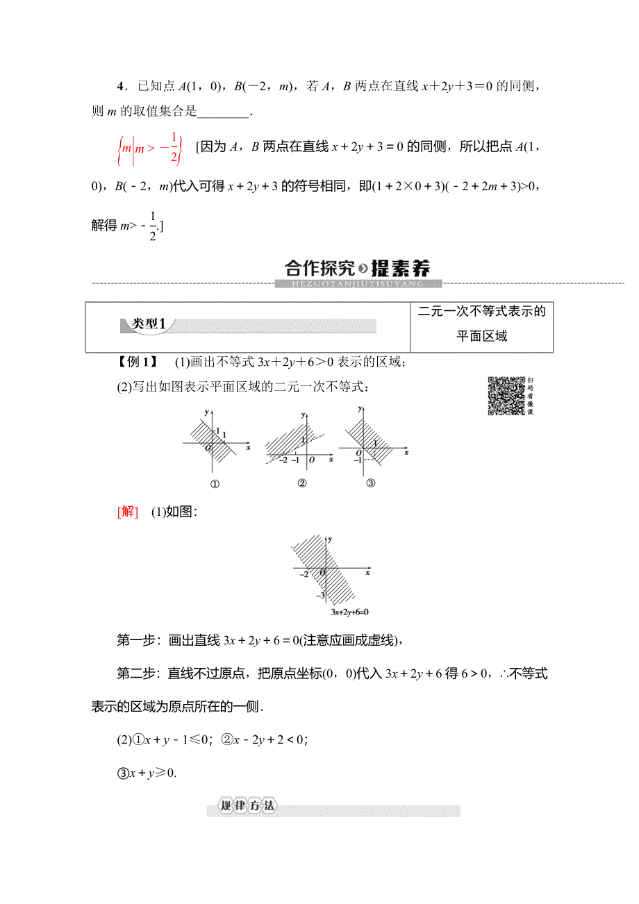 2019-2020学年人教A版数学必修五讲义：第3章 3-3-1　二元一次不等式（组）与平面区域 WORD版含答案.doc_第3页