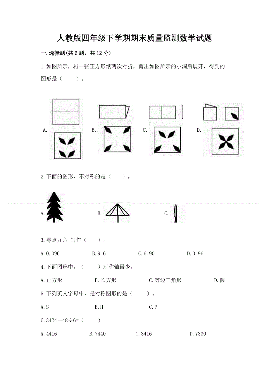 人教版四年级下学期期末质量监测数学试题精品（名校卷）.docx_第1页