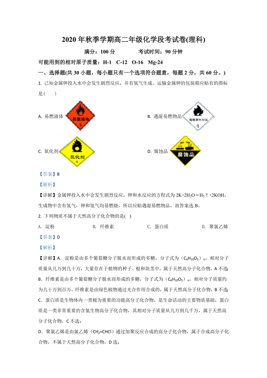 广西桂林市逸仙中学2020-2021学年高二上学期期中考试化学（理）试卷 WORD版含解析.doc_第1页