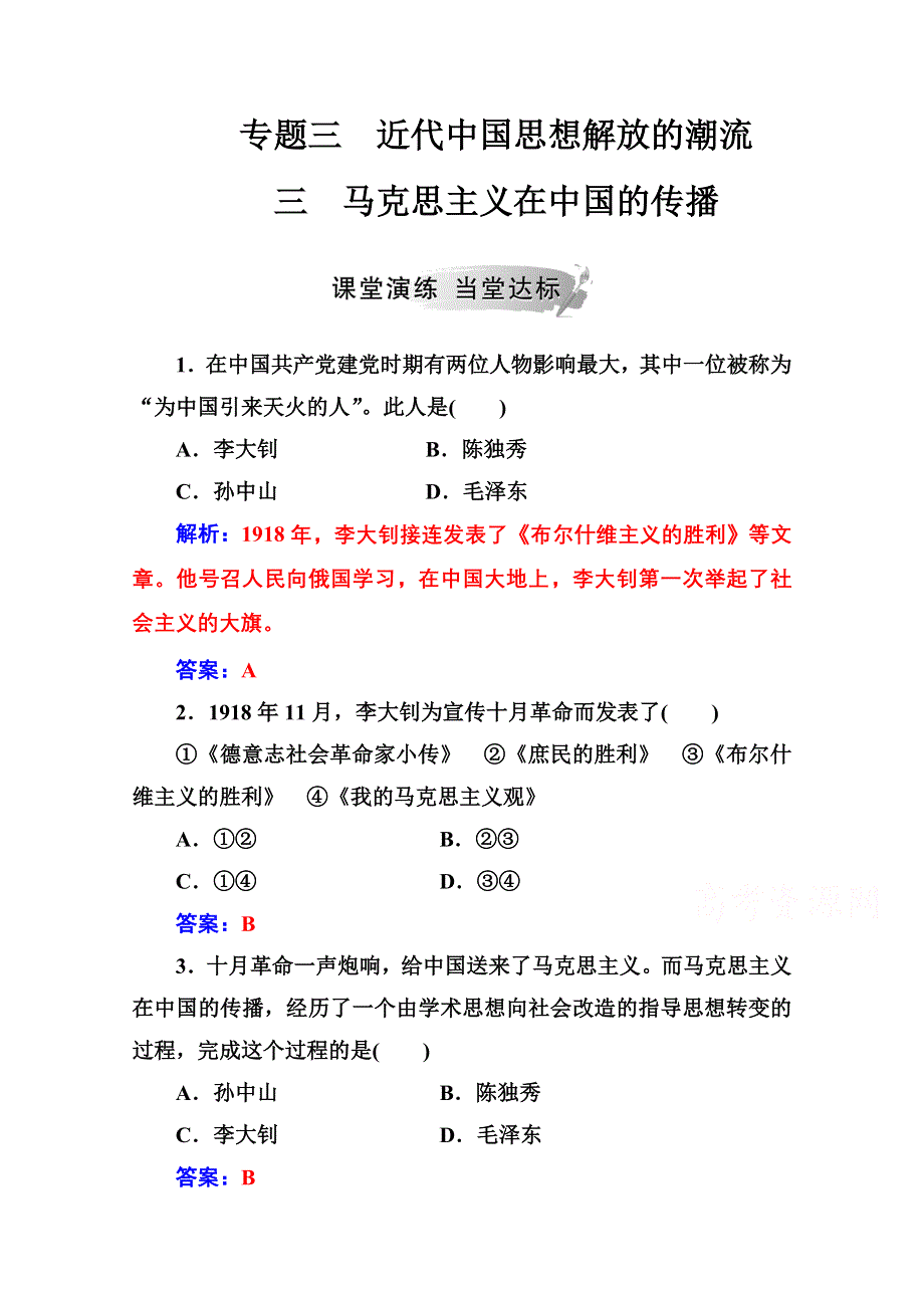 2020秋高中历史人民版必修3当堂达标：专题三 三马克思主义在中国的传播 WORD版含解析.doc_第1页