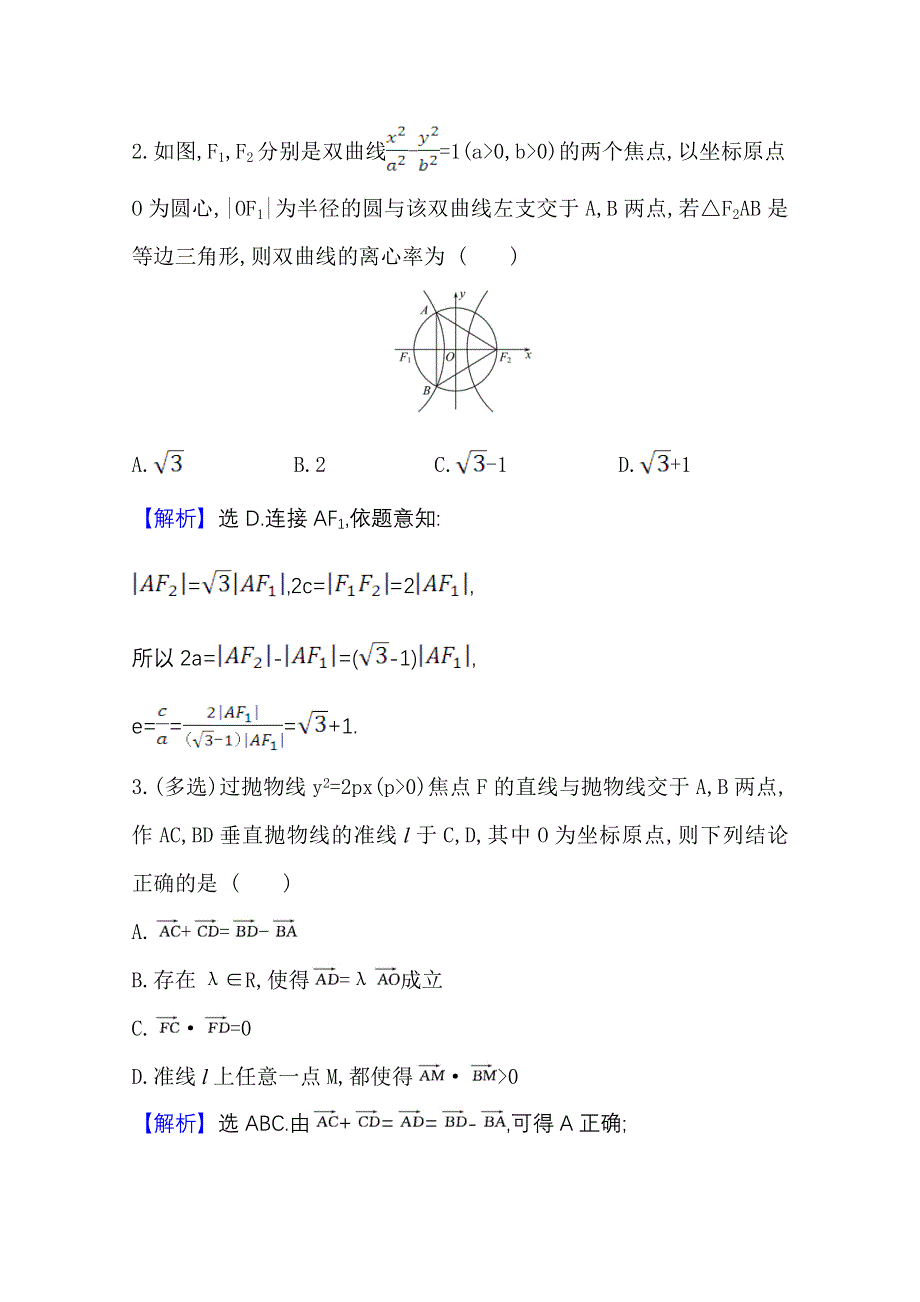 2022届高考数学人教B版一轮复习测评：9-9-3 圆锥曲线与其他知识的交汇问题 WORD版含解析.doc_第2页