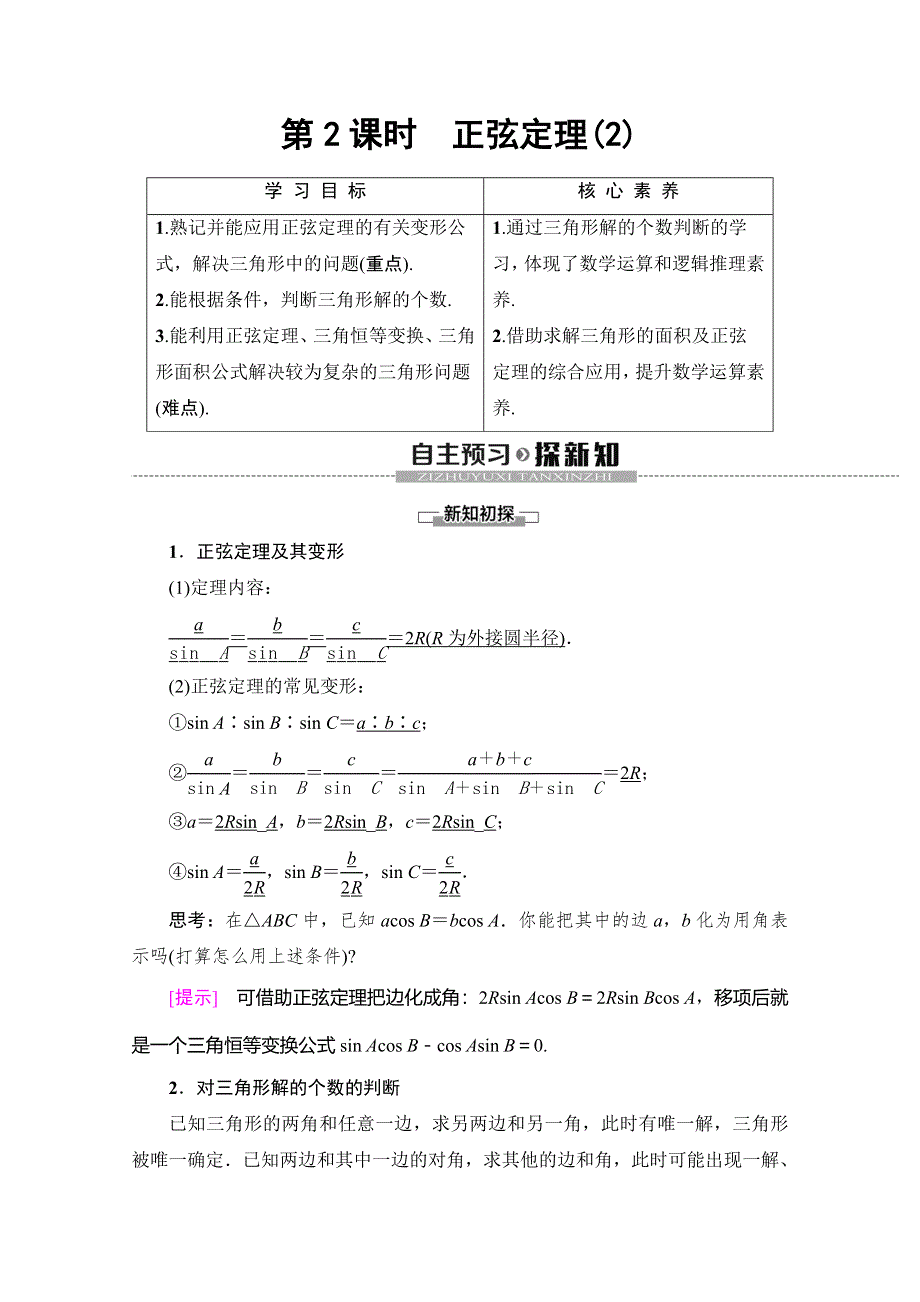 2019-2020学年人教A版数学必修五讲义：第1章 1-1-1 第2课时　正弦定理（2） WORD版含答案.doc_第1页