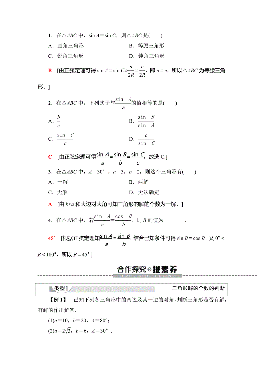 2019-2020学年人教A版数学必修五讲义：第1章 1-1-1 第2课时　正弦定理（2） WORD版含答案.doc_第3页