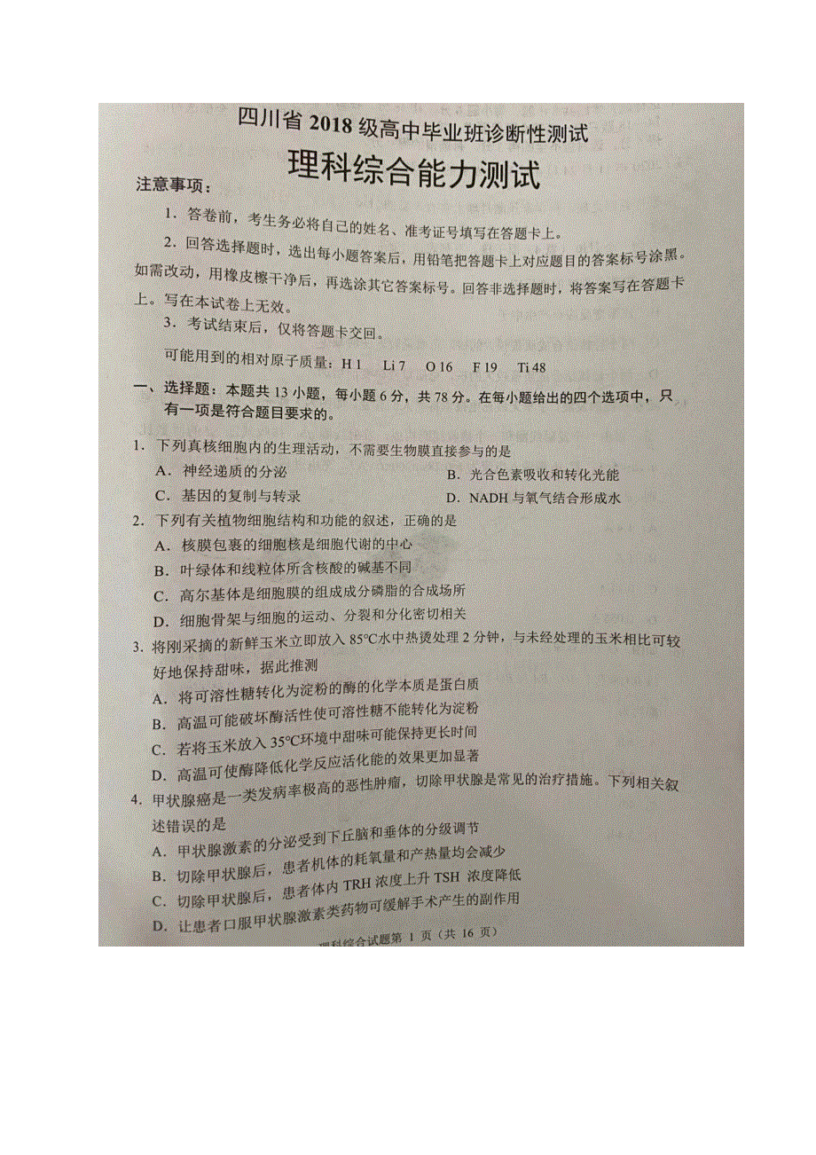 四川省2021届高三诊断性测试理科综合试题 扫描版含答案.docx_第1页