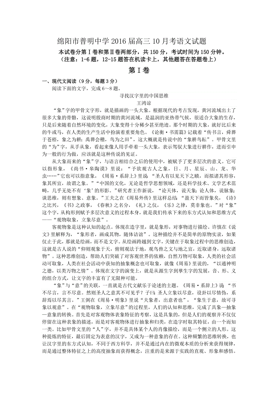 四川省绵阳市普明中学2016届高三上学期10月考语文试题 WORD版含答案.doc_第1页