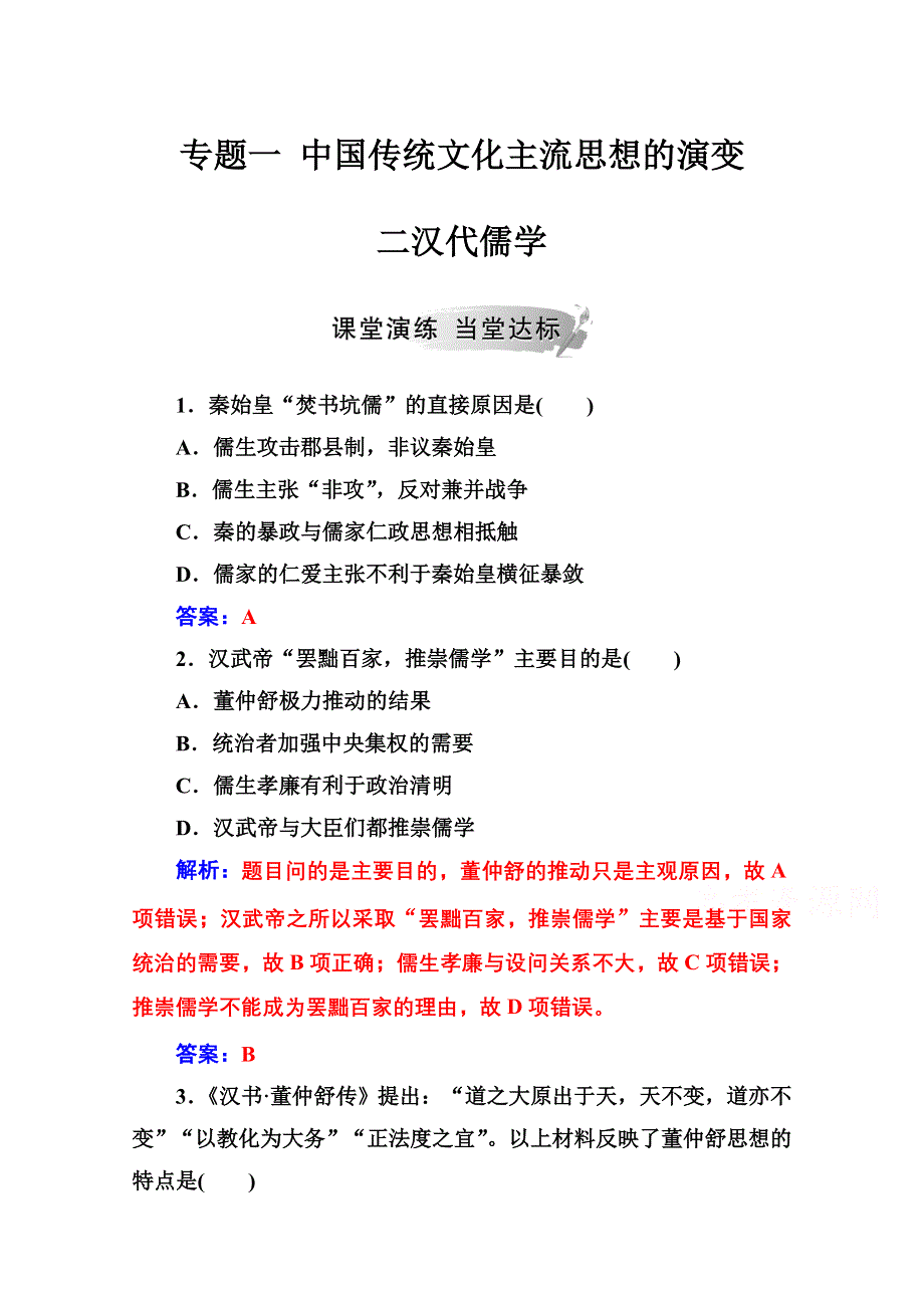 2020秋高中历史人民版必修3当堂达标：专题一 二汉代儒学 WORD版含解析.doc_第1页