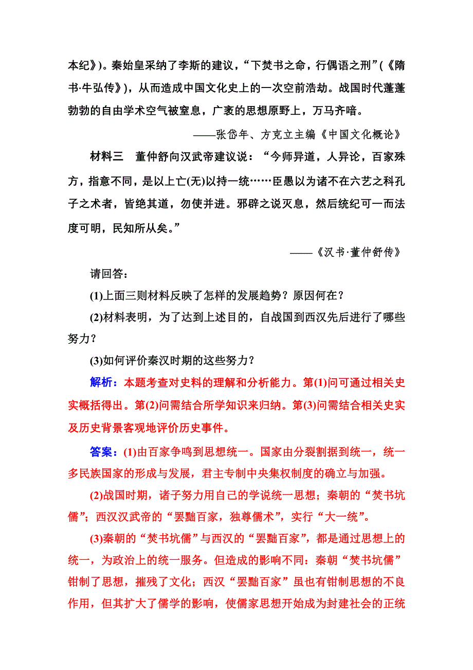 2020秋高中历史人民版必修3当堂达标：专题一 二汉代儒学 WORD版含解析.doc_第3页