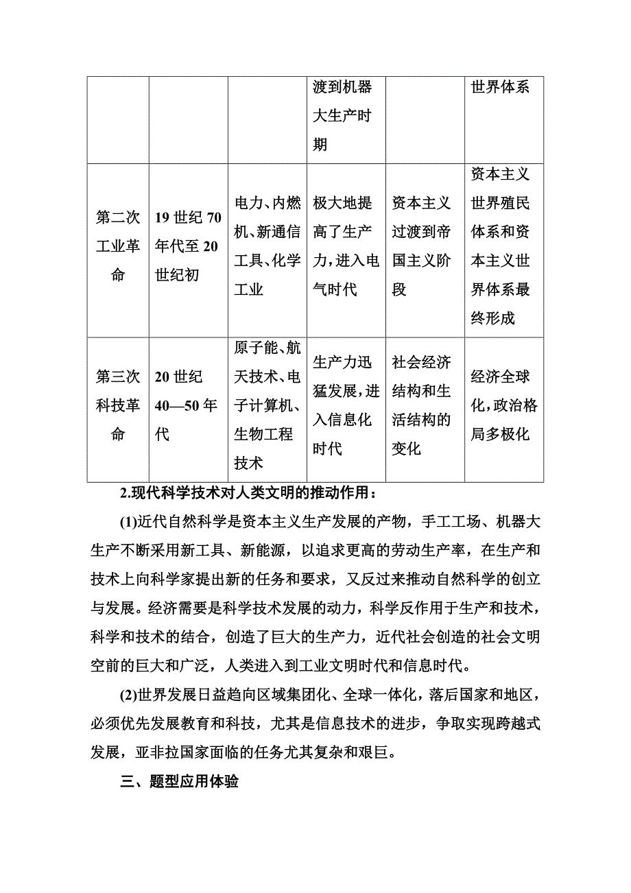 2020秋高中历史人民版必修3当堂达标：专题七近代以来科学技术的辉煌 专题整合 WORD版含解析.doc_第2页