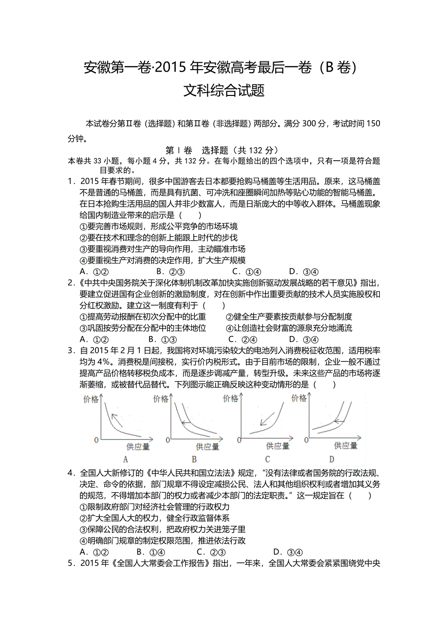 《安徽第一卷》2015年高考最后一卷（B卷）文科综合试题 WORD版含解析.doc_第1页