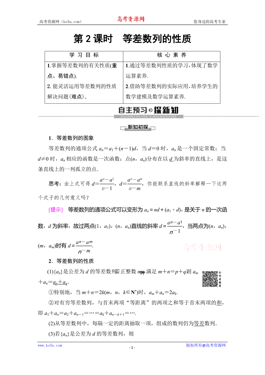 2019-2020学年人教A版数学必修五讲义：第2章 2-2 第2课时　等差数列的性质 WORD版含答案.doc_第1页