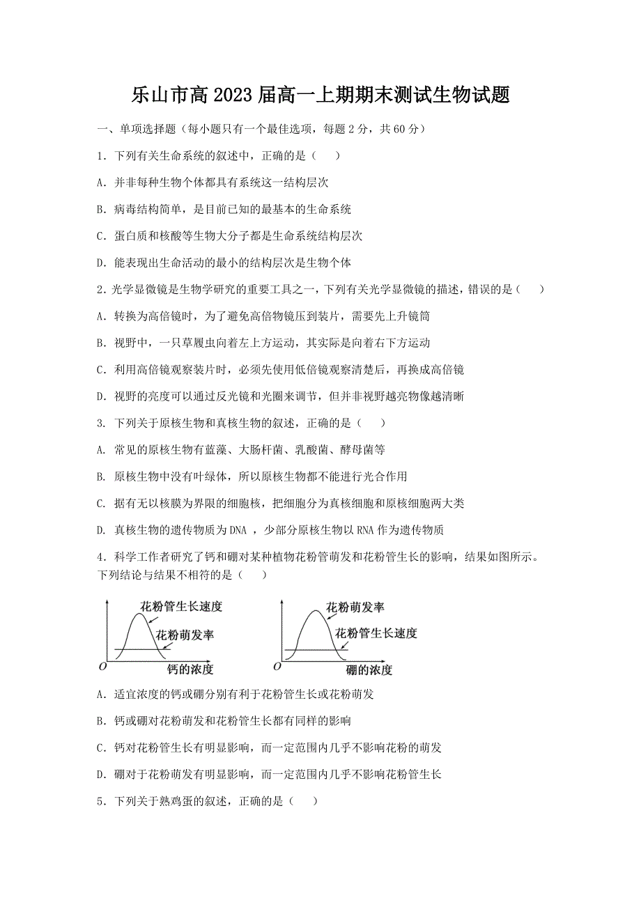 四川省乐山市2020-2021学年高一上学期期末考试生物试题 WORD版含答案.docx_第1页